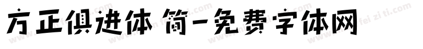 方正俱进体 简字体转换
